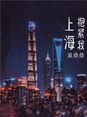 上海,抱緊我 上海,抱緊我