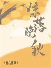 驚落晚秋