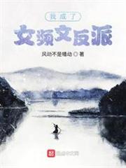 我成了女頻文反派 我成了女頻文反派