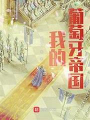 我的葡萄牙帝國 我的葡萄牙帝國