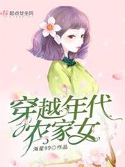 穿越年代農家女 穿越年代農家女