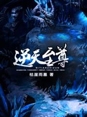 逆天至尊 逆天至尊