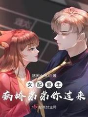 女配重生:病嬌弟弟你過來 女配重生:病嬌弟弟你過來