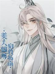 美人仙尊自救指南 美人仙尊自救指南