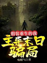 假裝重生的我，主導末日騙局