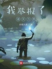 我舉報了諸天萬界 我舉報了諸天萬界