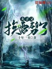 夫子又挨雷劈了 夫子又挨雷劈了