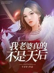 我老婆真的不是天后 我老婆真的不是天后