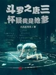 斗羅之唐三懷疑我是他爹
