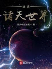 玩遍諸天世界 玩遍諸天世界
