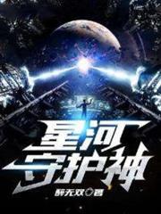 星河守護神 星河守護神