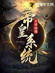 萬界最強帝皇系統 萬界最強帝皇系統
