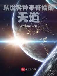 從世界種子開始的天道 從世界種子開始的天道
