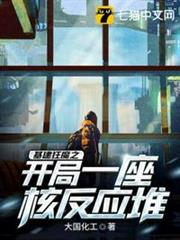 基建狂魔之開局一座核反應堆 基建狂魔之開局一座核反應堆