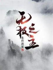 無極之主 無極之主