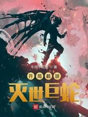 開局截胡滅世巨蛇 開局截胡滅世巨蛇