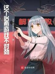 這個治癒遊戲不對勁 這個治癒遊戲不對勁