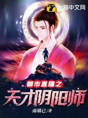 都市直播之天才陰陽師 都市直播之天才陰陽師