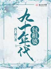 九十年代包租婆 九十年代包租婆