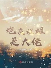 炮灰姐姐是大佬 炮灰姐姐是大佬