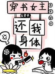 穿書女主還我身體！[反穿書]