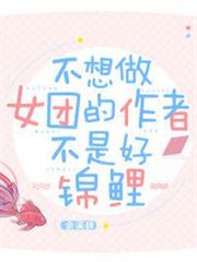 不想做女團的作者不是好錦鯉 不想做女團的作者不是好錦鯉