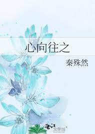 心嚮往之