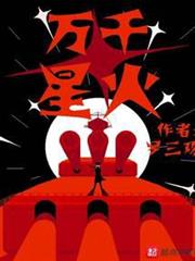 萬千星火