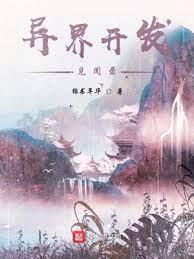 異界開發見聞錄 異界開發見聞錄