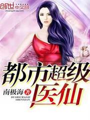 都市超級醫仙 都市超級醫仙