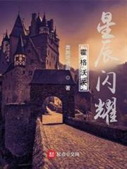 霍格沃茨,星辰閃耀 霍格沃茨,星辰閃耀