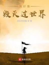我好像毀滅過世界 我好像毀滅過世界