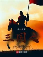 三國之子修天下 三國之子修天下