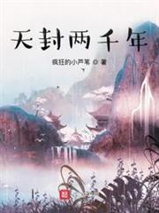 天封兩千年 天封兩千年