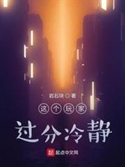 這個玩家過分冷靜 這個玩家過分冷靜