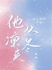 他從凜冬來[救贖]
