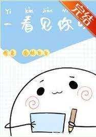 一看見你呀
