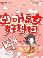 空間福女好種田 空間福女好種田