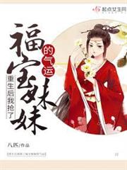 重生後我搶了福寶妹妹的氣運 重生後我搶了福寶妹妹的氣運