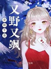 全能千金又野又颯