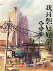 重生的我只想好好學習 重生的我只想好好學習