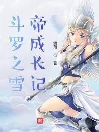 斗羅之雪帝養成記 斗羅之雪帝養成記