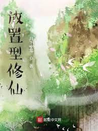 放置型修仙 放置型修仙