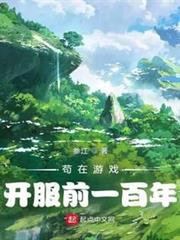 苟在遊戲開服前一百年 苟在遊戲開服前一百年