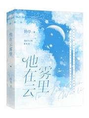 他在雲霧裡