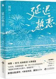 延遲熱戀 延遲熱戀
