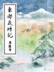 東都歲時記 東都歲時記