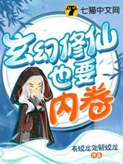 玄幻修仙也要內卷 玄幻修仙也要內卷