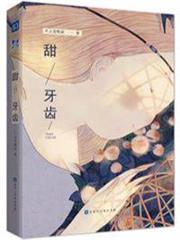 甜牙齒