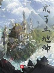 死後的我成了土地神 死後的我成了土地神